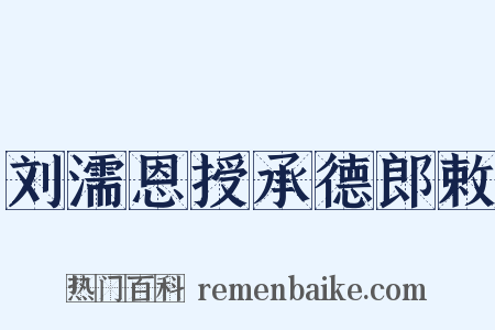 刘濡恩授承德郎敕是什么意思的图片